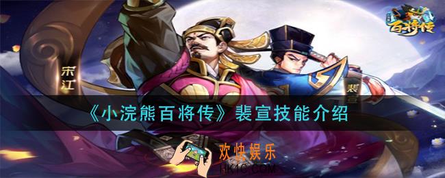 小浣熊百将传裴宣技能是什么_裴宣技能介绍