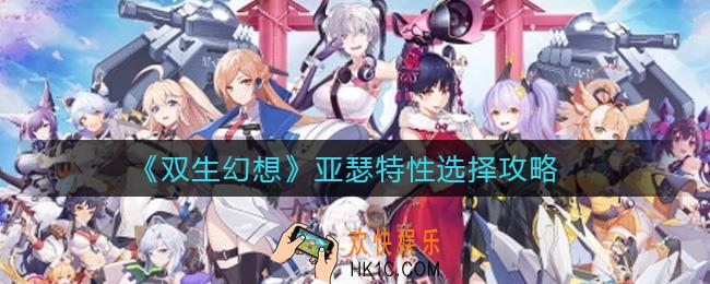 双生幻想亚瑟特性怎么选择_亚瑟特性选择攻略