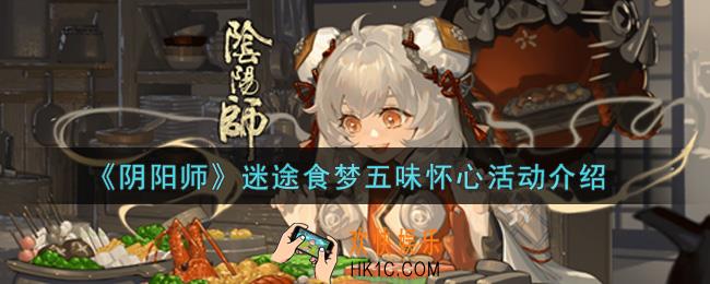 阴阳师迷途食梦五味怀心活动内容奖励详解_迷途食梦五味怀心活动介绍