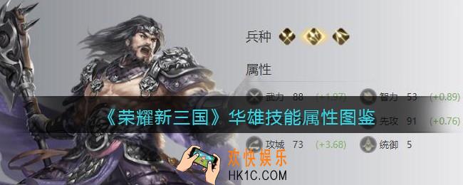 荣耀新三国华雄怎么样/厉害吗_华雄技能属性图鉴