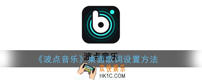 波点音乐怎么看歌词_桌面歌词设置方法