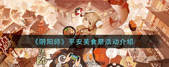 阴阳师平安美食祭活动内容奖励详解_平安美食祭活动介绍