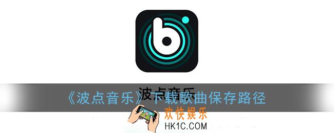 波点音乐下载的音乐在哪个文件夹_下载歌曲保存路径