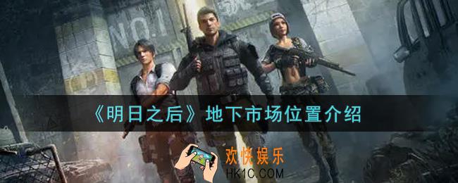 明日之后地下市场在哪里_地下市场位置一览