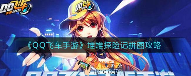 QQ飞车手游堆堆探险记拼图怎么玩_堆堆探险记拼图攻略