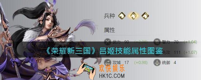 荣耀新三国吕姬怎么样/厉害吗_吕姬技能属性图鉴