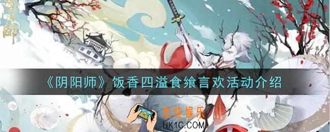 阴阳师饭香四溢食飨言欢活动内容奖励详解_饭香四溢食飨言欢活动介绍