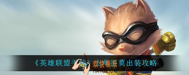 英雄联盟手游上单提莫怎么玩_上单提莫出装攻略