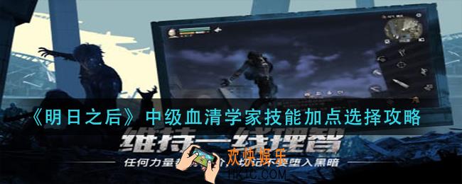 明日之后中级血清学家技能怎么加点_中级血清学家技能加点