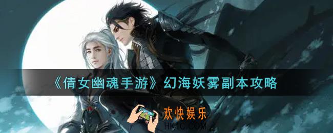 倩女幽魂手游幻海妖雾副本怎么过_幻海妖雾副本攻略