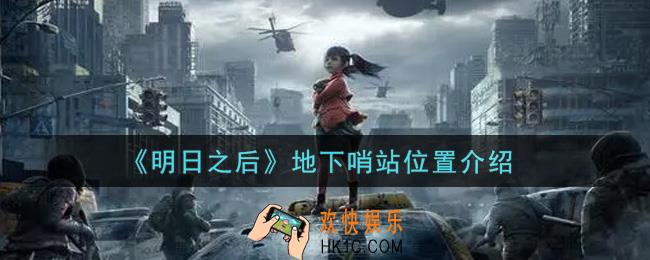 明日之后地下哨站在哪里_地下哨站位置一览