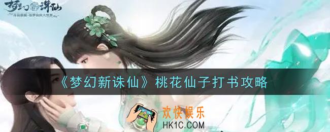 梦幻新诛仙桃花仙子怎么打书_桃花仙子打书攻略