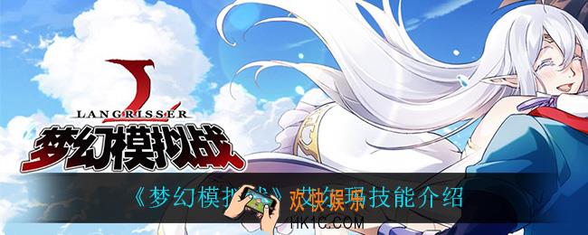 梦幻模拟战艾尔玛技能是什么_艾尔玛技能介绍