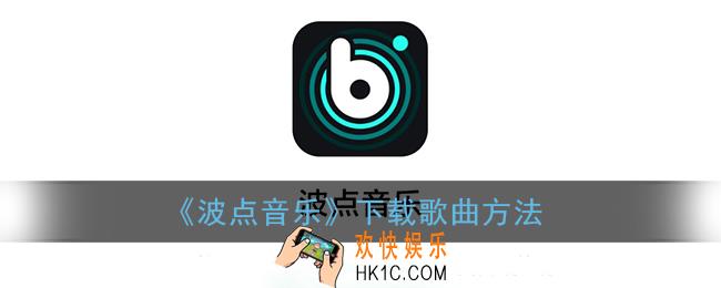 波点音乐怎么下载歌曲_波点音乐下载歌曲方法