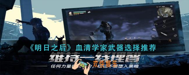 明日之后血清学家武器怎么选_血清学家武器选择推荐