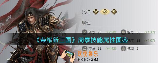 荣耀新三国周泰怎么样_周泰技能属性图鉴