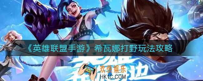 英雄联盟手游希瓦娜打野怎么玩_希瓦娜打野玩法攻略