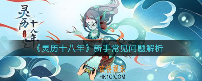 灵历十八年新手怎么玩_新手常见问题解析