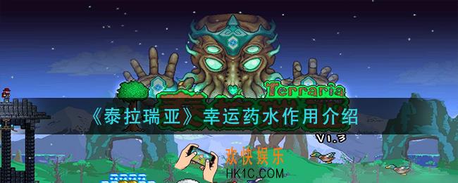 泰拉瑞亚幸运药水有什么用_幸运药水作用介绍
