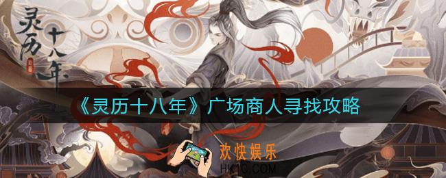 灵历十八年广场商人怎么找_广场商人寻找攻略