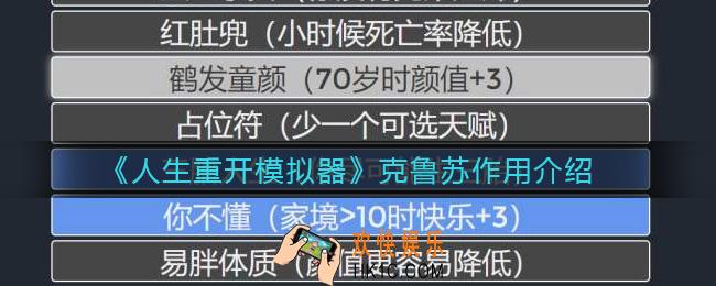 人生重开模拟器克鲁苏有什么用_克鲁苏作用介绍