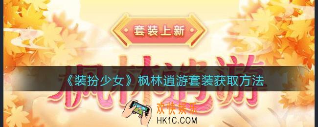装扮少女枫林逍游时装怎么样_枫林逍游套装获取方法