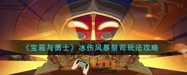 宝箱与勇士冰伤风暴祭司怎么玩_冰伤风暴祭司玩法攻略