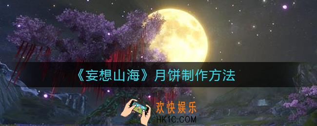 妄想山海月饼怎么制作_月饼制作方法
