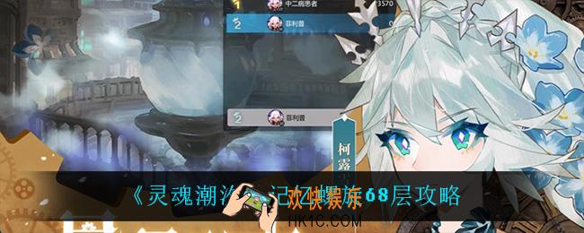 灵魂潮汐记忆螺旋68层怎么过_记忆螺旋68层攻略
