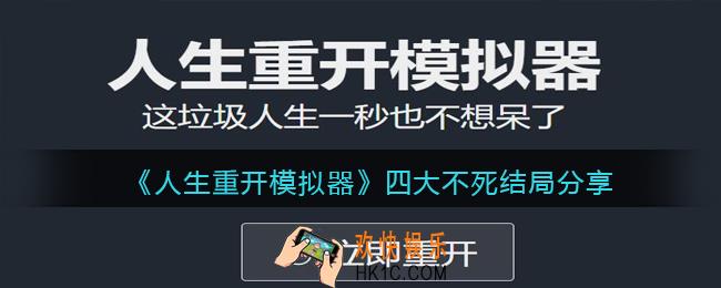 人生重开模拟器不死结局有哪些_四大不死结局分享