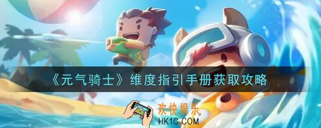 元气骑士维度指引手册怎么获得_维度指引手册获取攻略