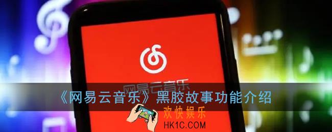 网易云黑胶故事是什么_网易云音乐黑胶故事功能介绍