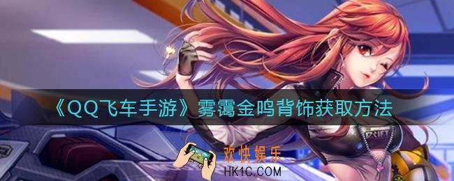 QQ飞车手游雾霭金鸣背饰怎么获得_雾霭金鸣背饰获取方法