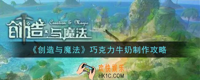 创造与魔法巧克力牛奶怎么做_巧克力牛奶制作攻略