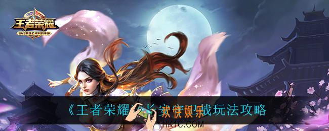 王者荣耀长安守卫战怎么玩_长安守卫战玩法攻略