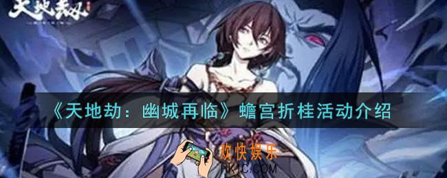 天地劫幽城再临蟾宫折桂活动内容奖励详解_蟾宫折桂活动介绍
