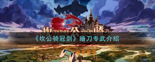 坎公骑冠剑暗刀专武怎么样_暗刀专武介绍