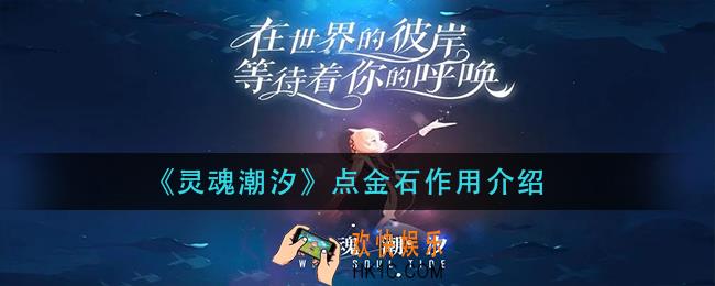 灵魂潮汐点金石有什么用_点金石作用介绍