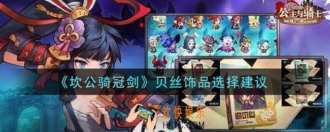坎公骑冠剑贝丝饰品选哪个好_贝丝饰品选择建议