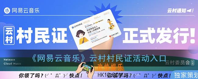 网易云云村村民证怎么领_网易云音乐云村村民证活动入口