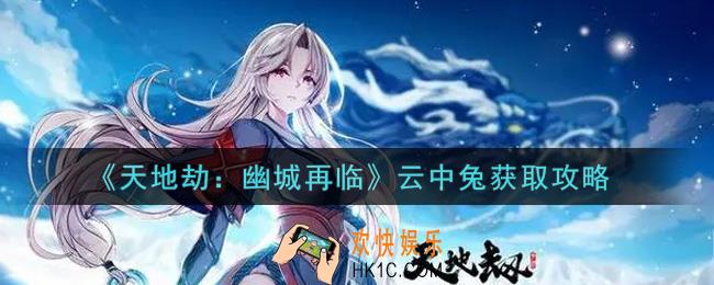 天地劫幽城再临云中兔怎么获得_云中兔获取攻略