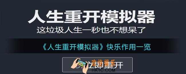 人生重开模拟器快乐有什么用_如何快乐
