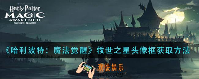 哈利波特魔法觉醒救世之星头像框怎么获得_救世之星头像框获取方法