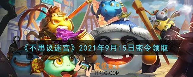 不思议迷宫2021年9月15日每日密令礼包是什么_9.15日密令怎么兑换