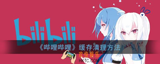 b站怎么清理缓存_哔哩哔哩缓存清理方法