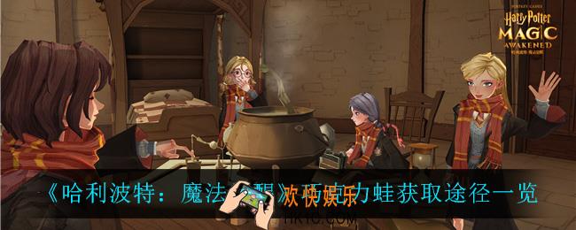 哈利波特魔法觉醒巧克力蛙在哪获得_巧克力蛙获取途径一览