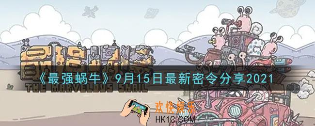 最强蜗牛9月15日最新密令是什么2021_9月15日最新密令领取
