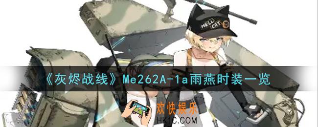 灰烬战线Me262A