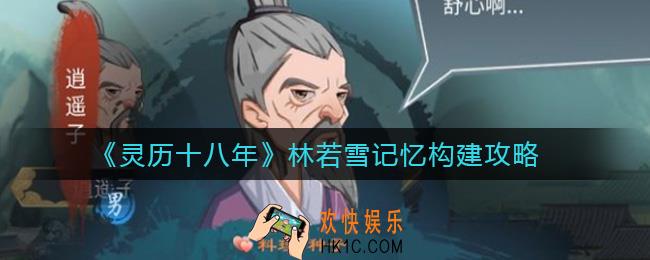 灵历十八年林若雪记忆怎么构建_林若雪记忆构建攻略