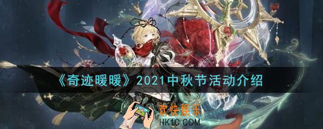 奇迹暖暖2021中秋节活动内容奖励详解_2021中秋节活动介绍